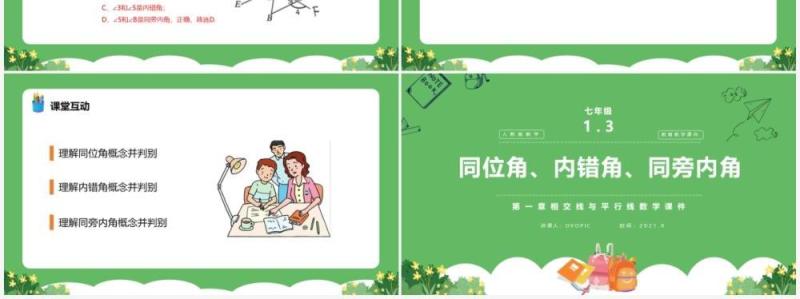 部编版七年级数学下册同位角内错角同旁内角课件PPT模板