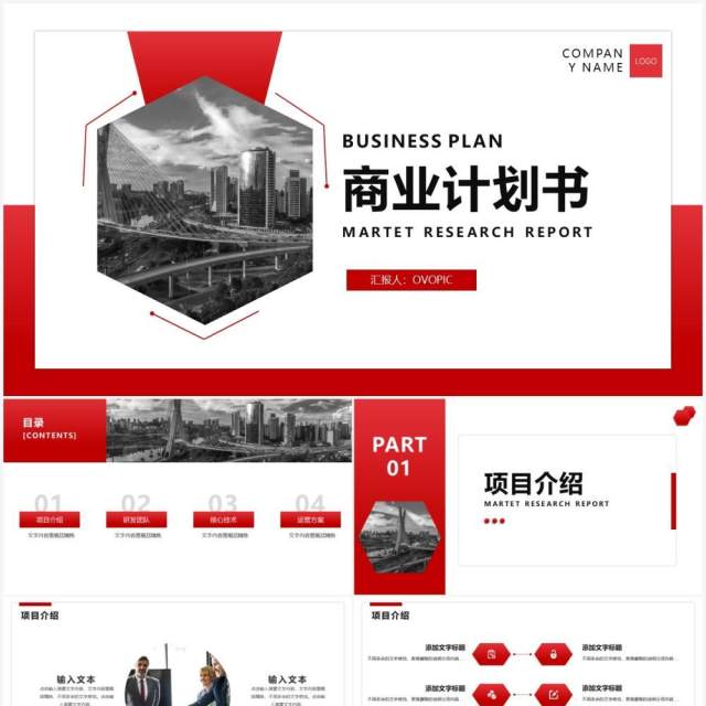 红色简约商务风商业计划书通用PPT模板 红色简约商务风商业计划书通用PPT模板