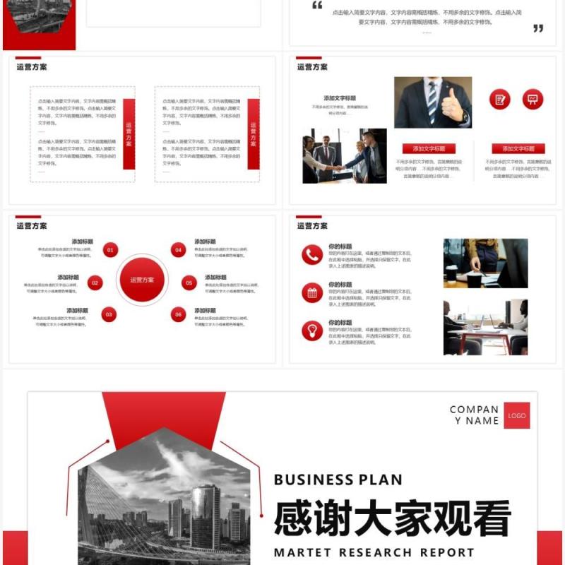 红色简约商务风商业计划书通用PPT模板