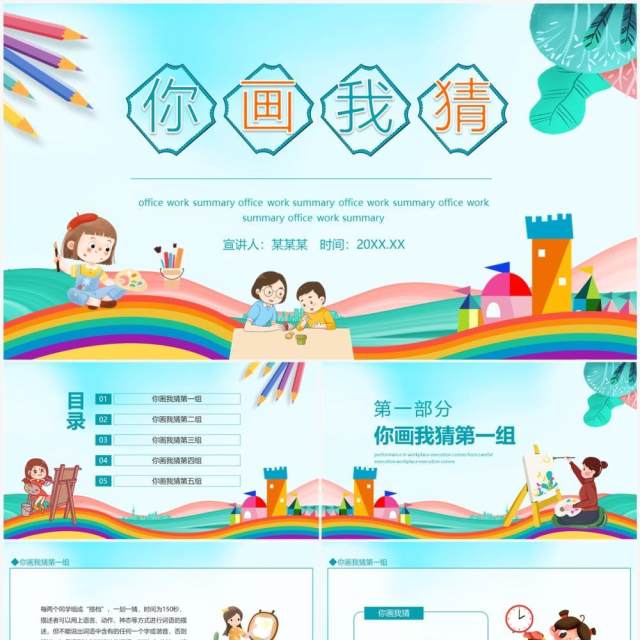 你画我猜美术绘画活动动态PPT模板 你画我猜美术绘画活动动态PPT模板