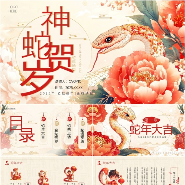 红色插画风2025年神蛇贺岁PPT通用模板 红色插画风2025年神蛇贺岁PPT通用模板