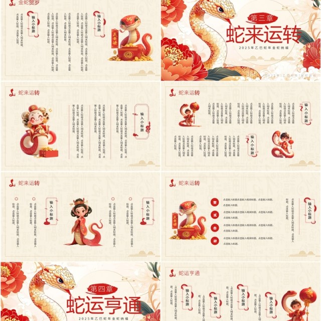 红色插画风2025年神蛇贺岁PPT通用模板 红色插画风2025年神蛇贺岁PPT通用模板