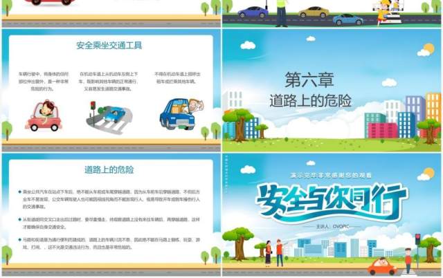卡通风交通安全与你同行知识讲座培训PPT模板 卡通风交通安全与你同行知识讲座培训PPT模板