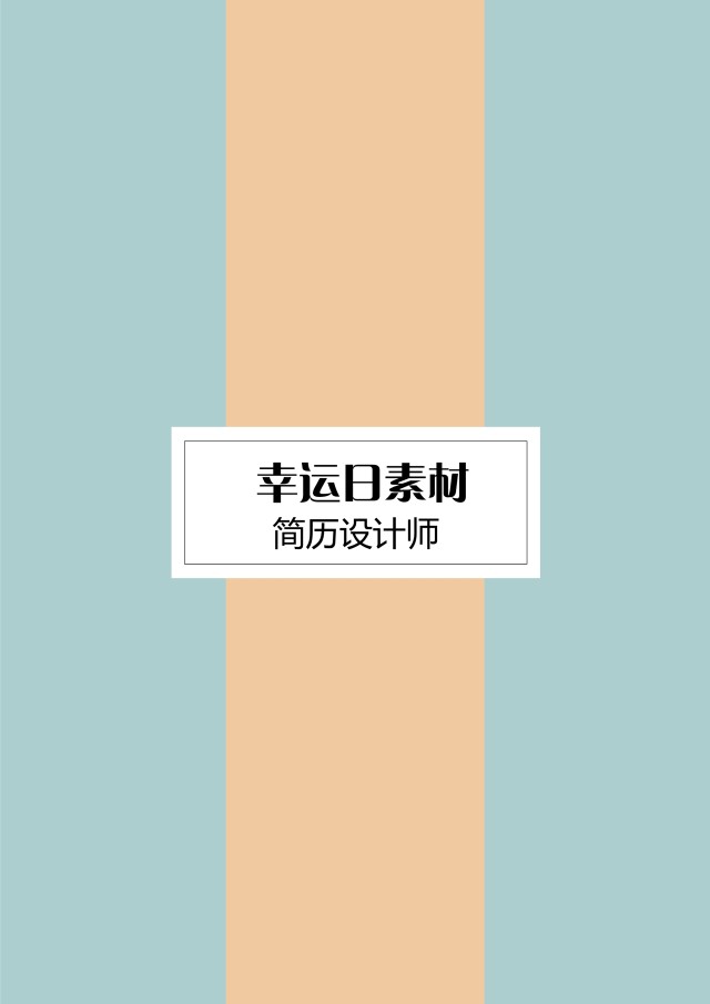 创意求职简历WORD封面模板26