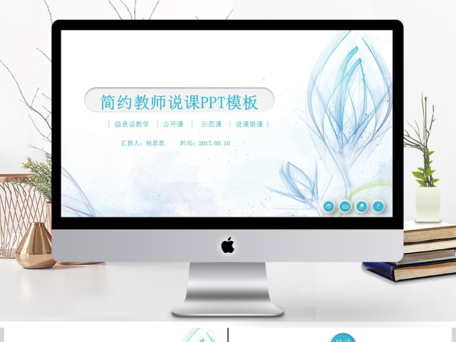 清新教师公开课说课PPT课件模板 清新教师公开课说课PPT课件模板