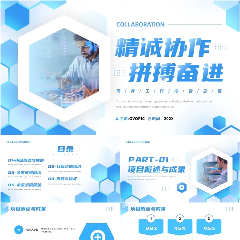 蓝色商务风精诚协作拼搏奋进PPT通用模板