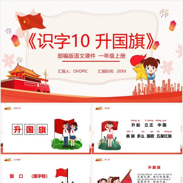 红色部编版一年级语文上册识字升国旗课件PPT模板 红色部编版一年级语文上册识字升国旗课件PPT模板