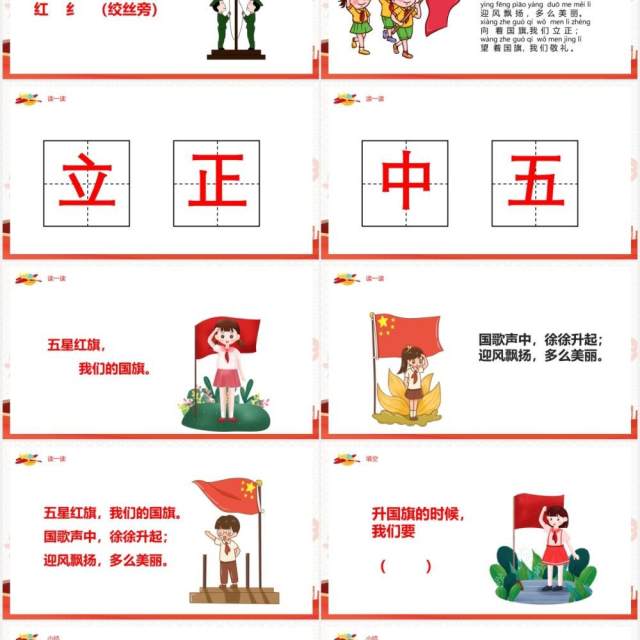 红色部编版一年级语文上册识字升国旗课件PPT模板 红色部编版一年级语文上册识字升国旗课件PPT模板