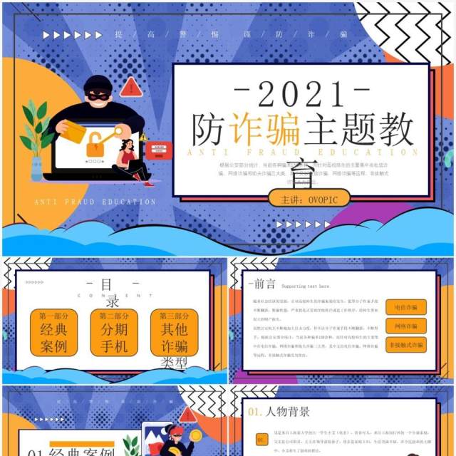 创意卡通风格防诈骗主题教育知识宣传PPT模板 创意卡通风格防诈骗主题教育知识宣传PPT模板
