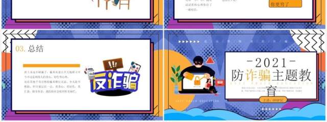 创意卡通风格防诈骗主题教育知识宣传PPT模板 创意卡通风格防诈骗主题教育知识宣传PPT模板