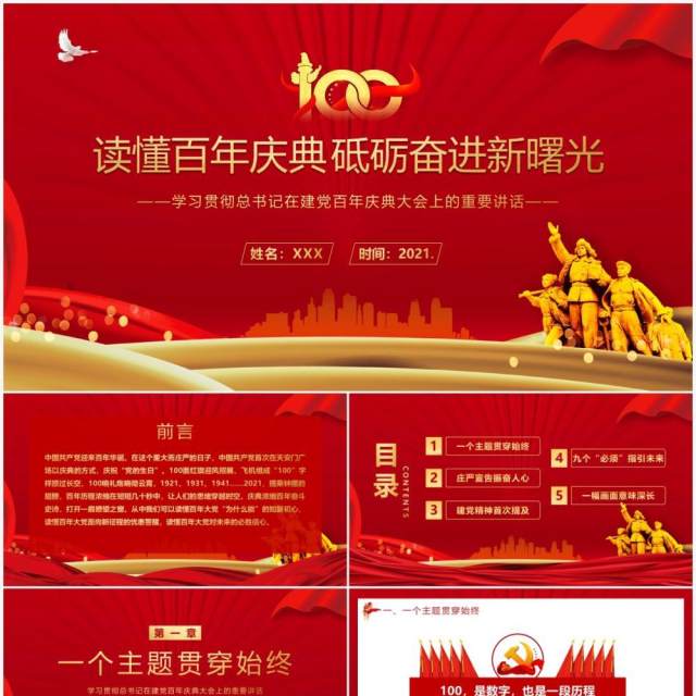 红色党政风学习建党100周年总书记在百年庆典上的重要讲话教育PPT模板 红色党政风学习建党100周年总书记在百年庆典上的重要讲话教育PPT模板