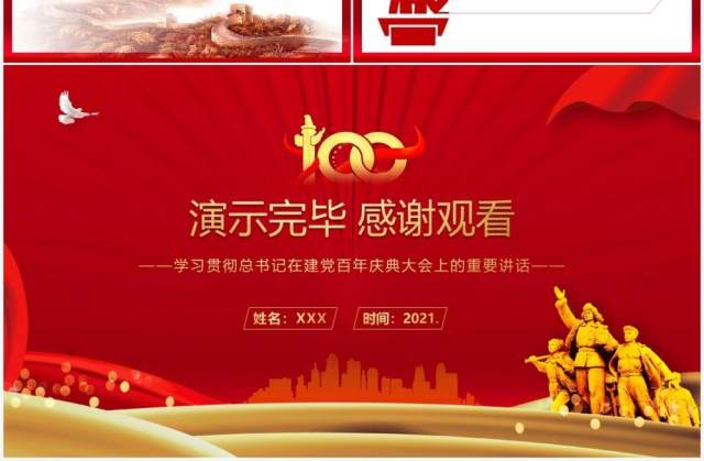 红色党政风学习建党100周年总书记在百年庆典上的重要讲话教育PPT模板 红色党政风学习建党100周年总书记在百年庆典上的重要讲话教育PPT模板