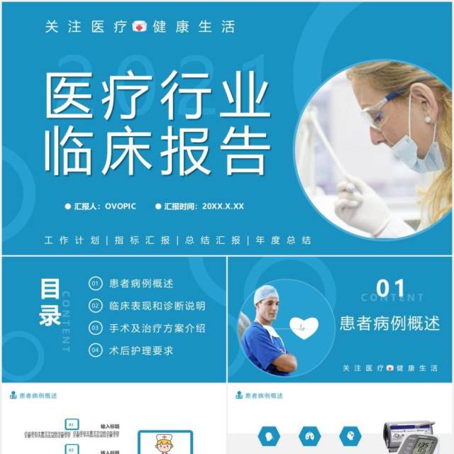 2021蓝色医疗行业临床报告通用PPT模板