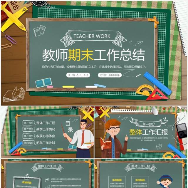 绿色卡通黑板风教师期末工作总结PPT模板 绿色卡通黑板风教师期末工作总结PPT模板