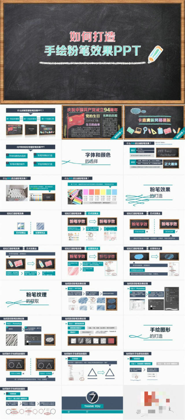 轻松打造【黑板手绘粉笔效果PPT】-- 教程源文件