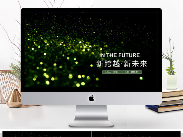 2018炫酷新跨越新未来ppt模板 2018炫酷新跨越新未来ppt模板