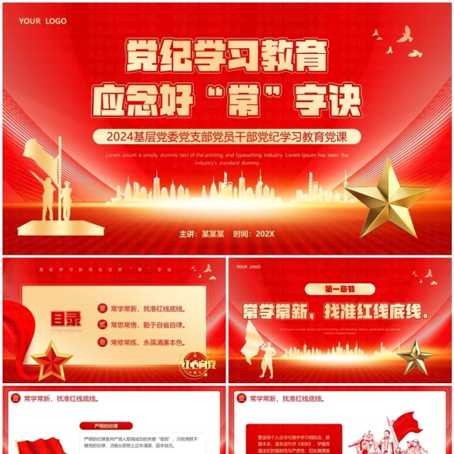 红色党政风党纪学习教育PPT模板 红色党政风党纪学习教育PPT模板