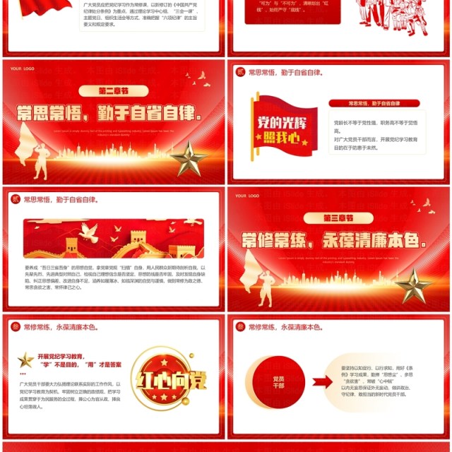 红色党政风党纪学习教育PPT模板 红色党政风党纪学习教育PPT模板