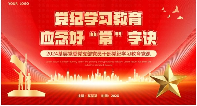 红色党政风党纪学习教育PPT模板 红色党政风党纪学习教育PPT模板