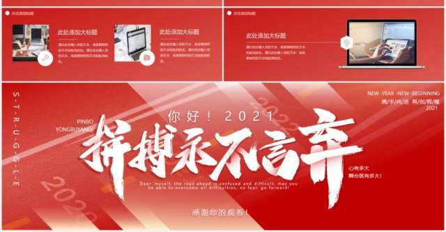 红色大气你好2021青春拼搏永不言弃动态宽屏PPT模板