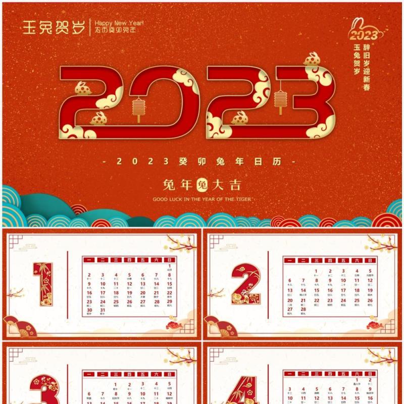 红色中国风2023新年日历PPT模板