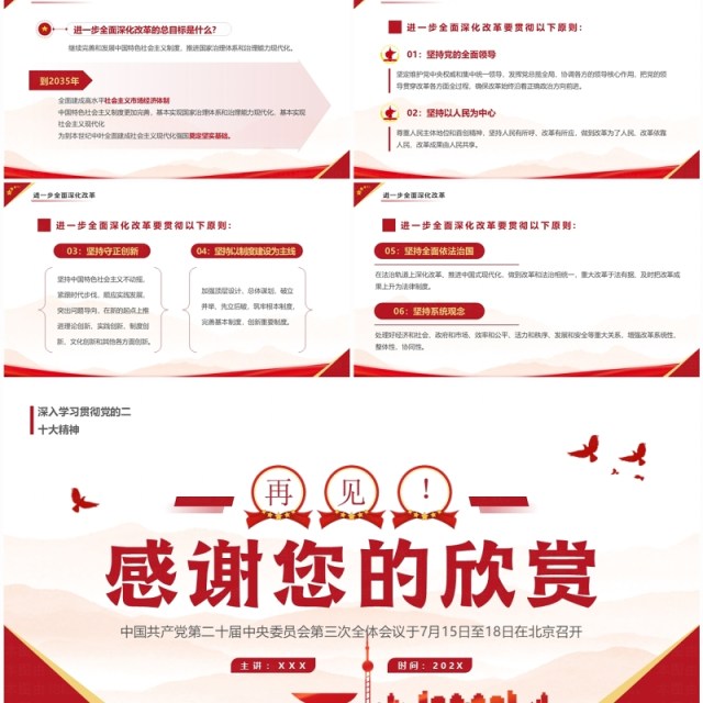 红色简约风二十届三中全会知识点PPT模板 红色简约风二十届三中全会知识点PPT模板