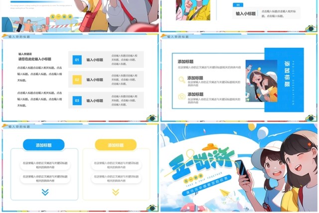 蓝色插画风五一出游PPT通用模板 蓝色插画风五一出游PPT通用模板