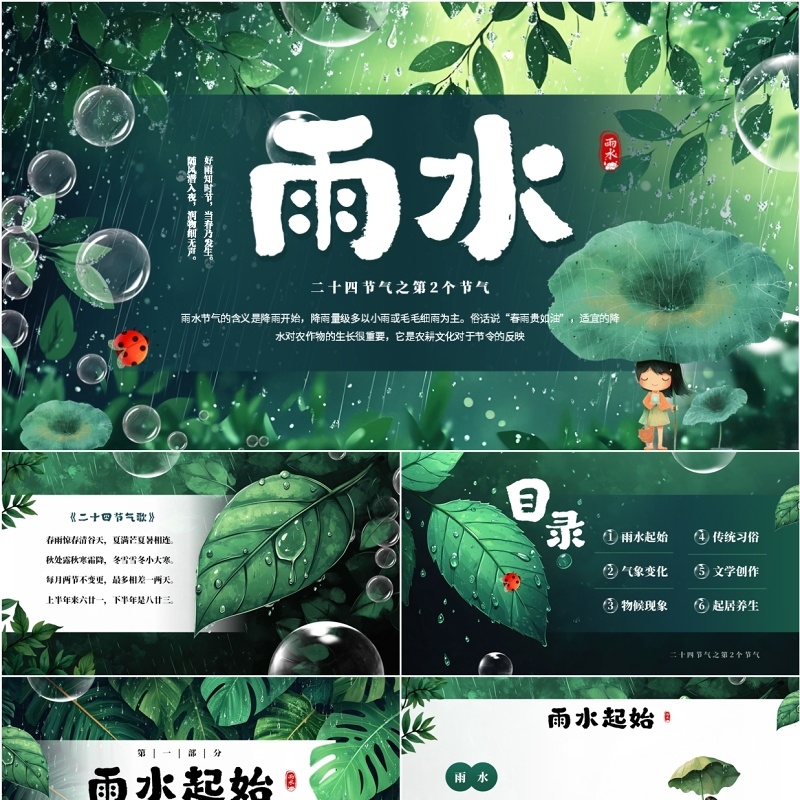 绿色插画风二十四节气之雨水PPT模板
