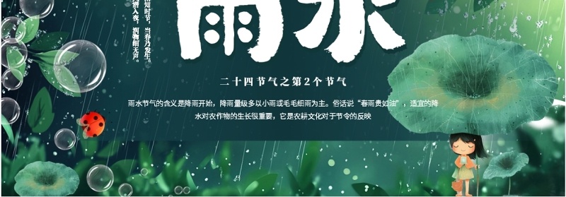 绿色插画风二十四节气之雨水PPT模板