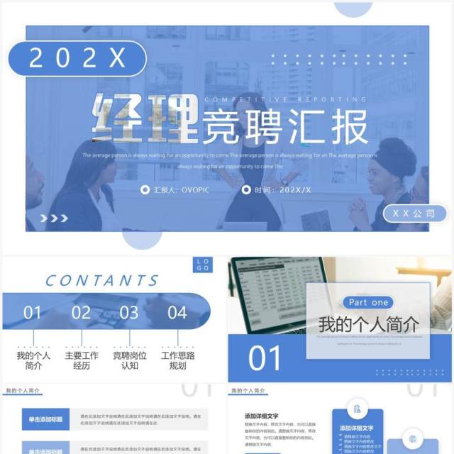 蓝色简约风经理竞聘汇报PPT通用模板