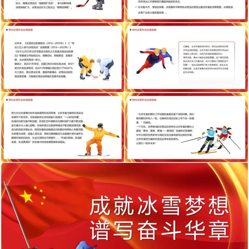 红色成就冰雪梦想谱写奋斗华章PPT模板