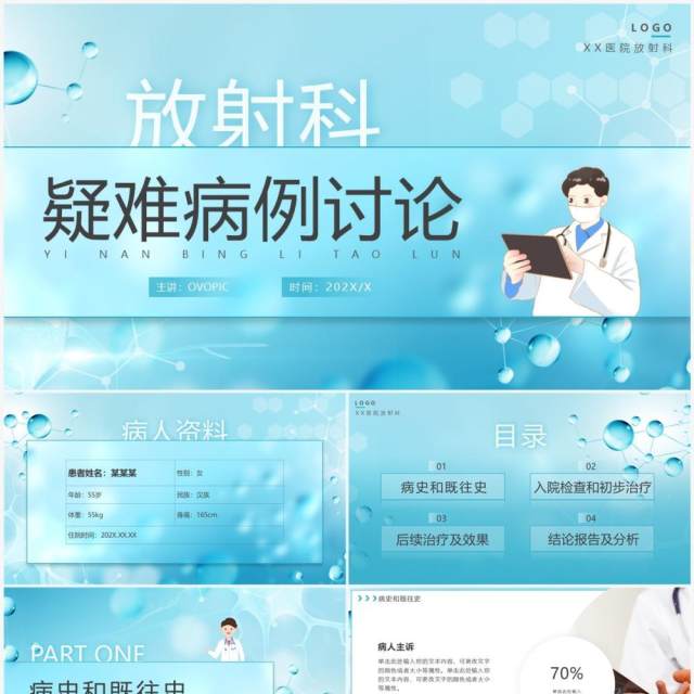 蓝色简约风放射科疑难病例讨论PPT通用模板 蓝色简约风放射科疑难病例讨论PPT通用模板