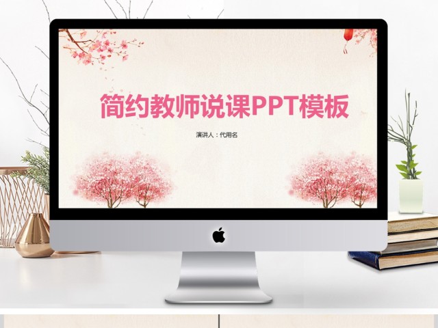 小清新教师说课ppt模板 小清新教师说课ppt模板