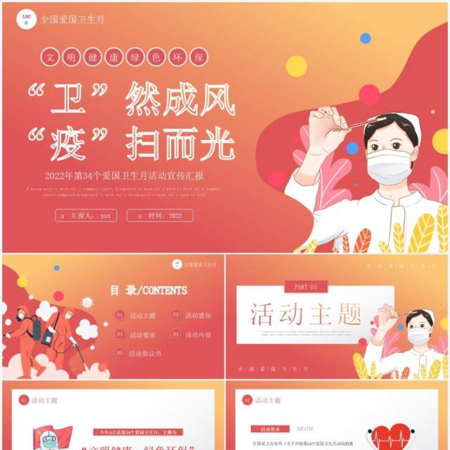 红色卡通风爱国卫生月活动宣传PPT模板 红色卡通风爱国卫生月活动宣传PPT模板