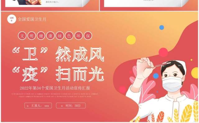 红色卡通风爱国卫生月活动宣传PPT模板 红色卡通风爱国卫生月活动宣传PPT模板