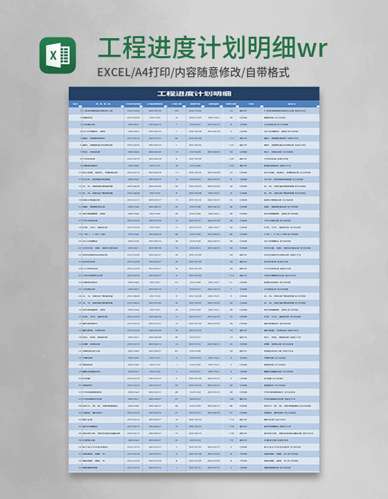 工程进度计划明细甘特图wrd模板