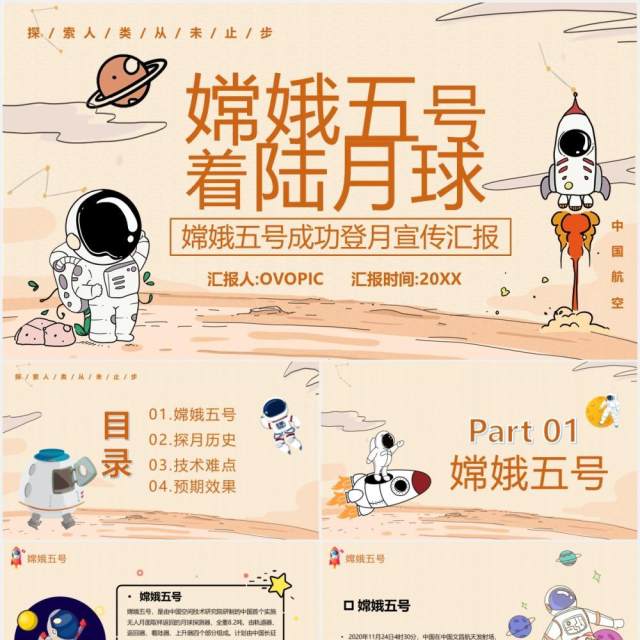手绘卡通风嫦娥五号着陆月球宣传工作汇报PPT模板 手绘卡通风嫦娥五号着陆月球宣传工作汇报PPT模板
