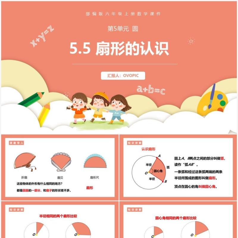 部编版六年级数学上册扇形的认识课件PPT模板