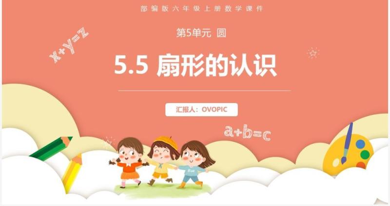 部编版六年级数学上册扇形的认识课件PPT模板