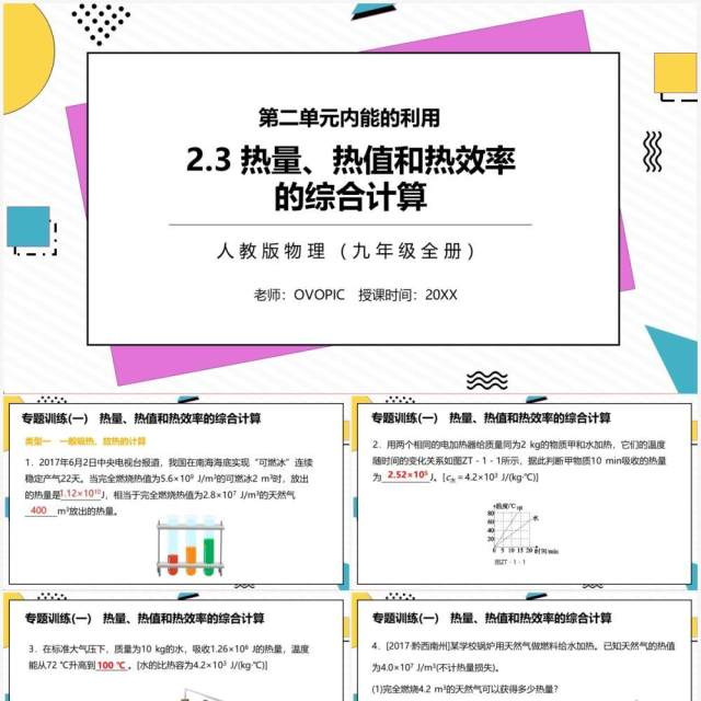 部编版九年级物理全册热量热值和热效率的综合计算课件PPT模板 部编版九年级物理全册热量热值和热效率的综合计算课件PPT模板
