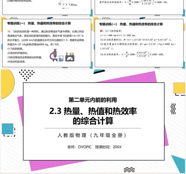 部编版九年级物理全册热量热值和热效率的综合计算课件PPT模板 部编版九年级物理全册热量热值和热效率的综合计算课件PPT模板