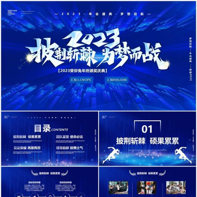 蓝色商务风2023为梦而战年会盛典PPT模板 蓝色商务风2023为梦而战年会盛典PPT模板