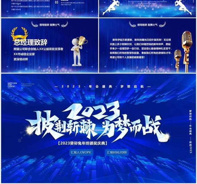 蓝色商务风2023为梦而战年会盛典PPT模板 蓝色商务风2023为梦而战年会盛典PPT模板