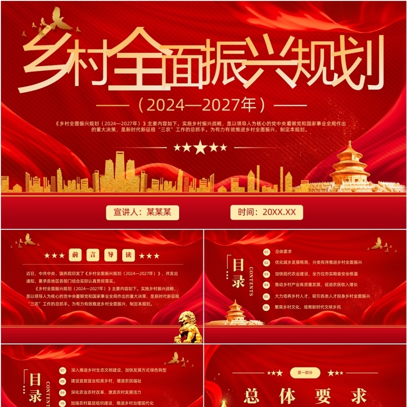 红色党政风乡村全面振兴规划PPT模板