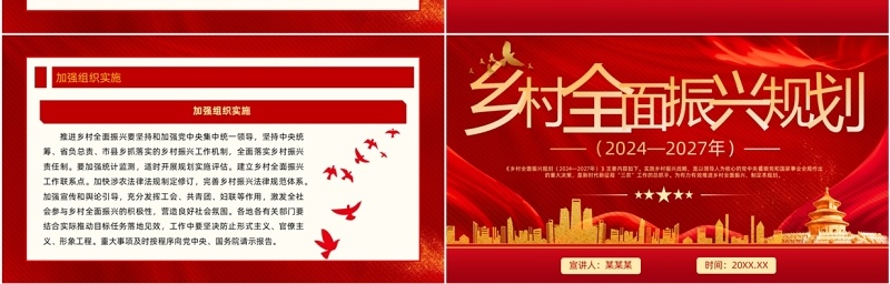 红色党政风乡村全面振兴规划PPT模板