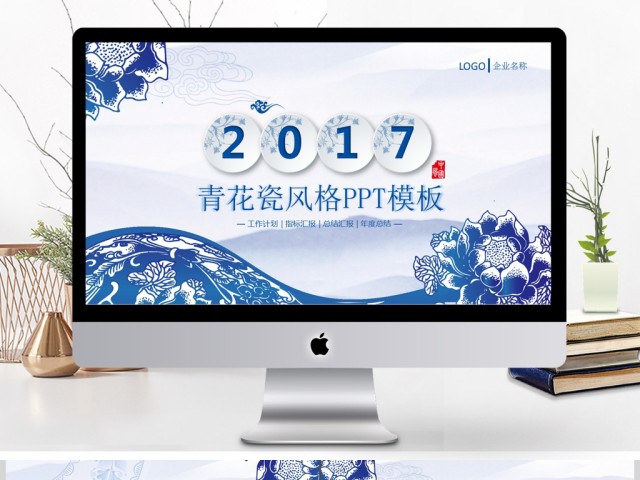 2017青花瓷大气创意商务通用ppt模板