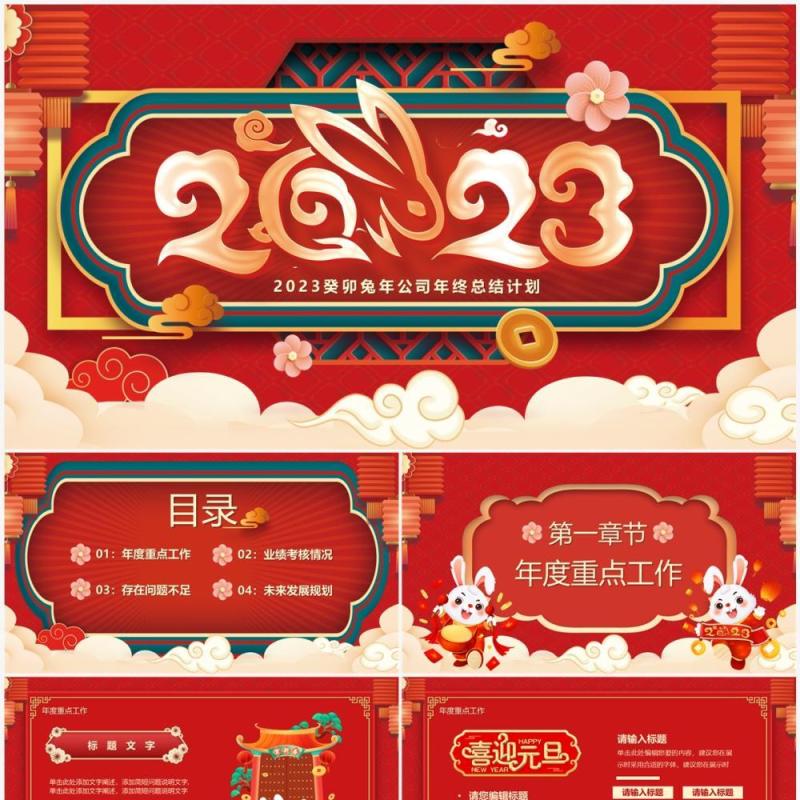 红色中国风2023年终总结计划PPT模板