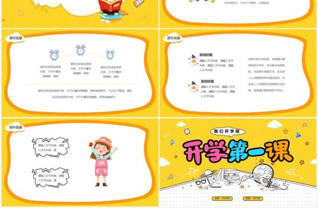 黄色卡通风开学第一课教育培训PPT模板 黄色卡通风开学第一课教育培训PPT模板