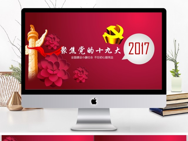 做合格党员喜迎十九大PPT 做合格党员喜迎十九大PPT