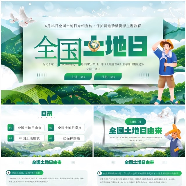 绿色插画风全国土地日介绍PPT模板 绿色插画风全国土地日介绍PPT模板
